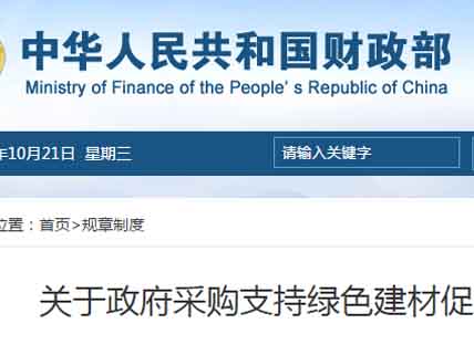 關(guān)于政府采購支持綠色建材促進(jìn)建筑品質(zhì)提升試點(diǎn)工作的通知
